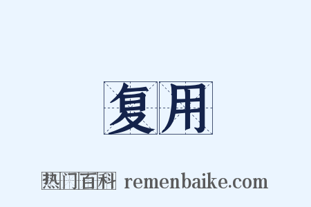 复用是什么意思的图片